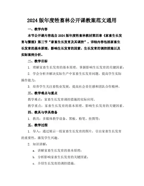 2024版年度牲畜林公开课教案范文通用
