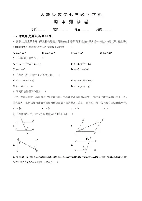 人教版数学七年级下册《期中检测题》(含答案)