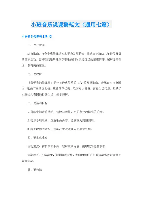 小班音乐说课稿范文(通用七篇)