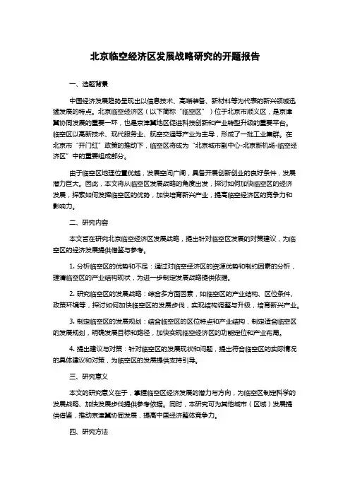 北京临空经济区发展战略研究的开题报告