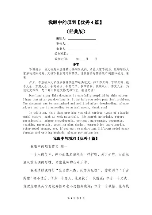 我眼中的项羽【优秀4篇】