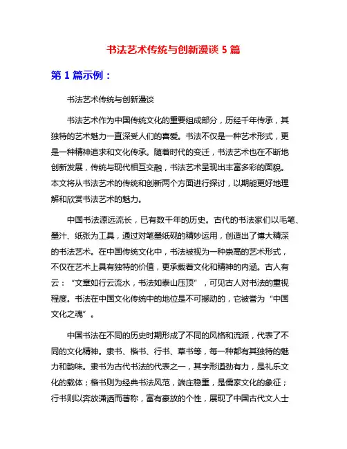 书法艺术传统与创新漫谈5篇