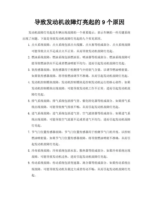 导致发动机故障灯亮起的9个原因