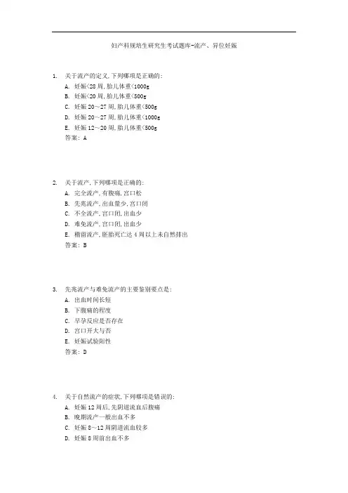 妇产科规培生研究生考试题库-流产、异位妊娠带答案