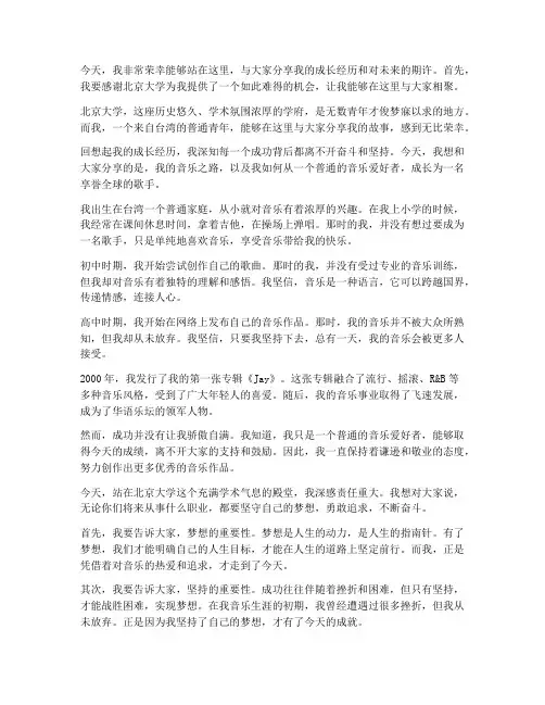 周杰伦北大演讲稿励志
