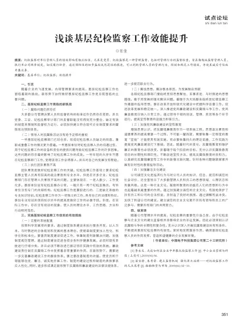 浅谈基层纪检监察工作效能提升