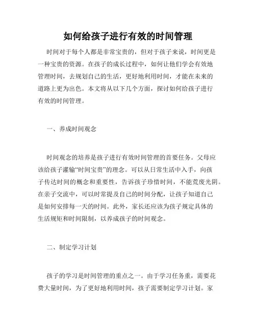 如何给孩子进行有效的时间管理