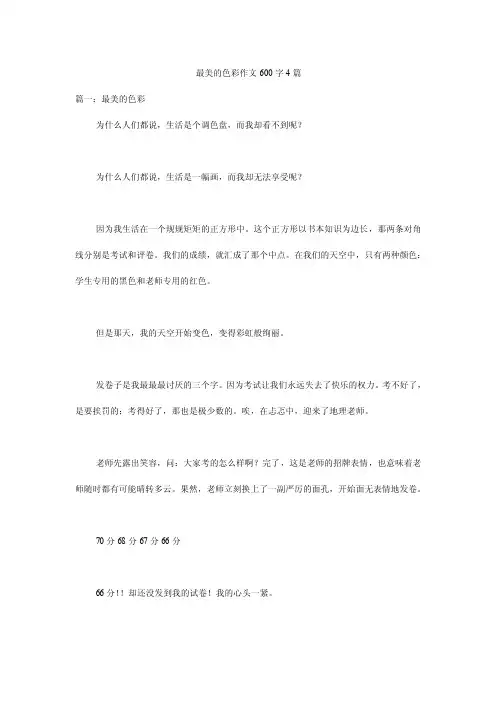 最美的色彩作文600字4篇