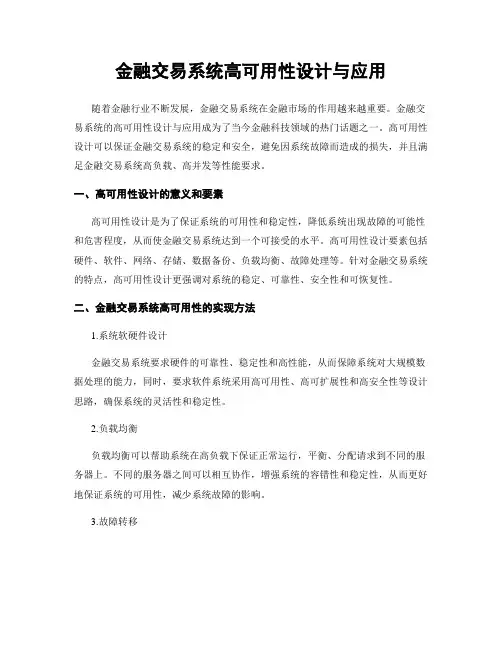金融交易系统高可用性设计与应用
