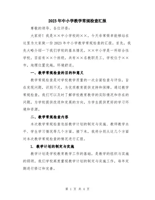 2023年中小学教学常规检查汇报