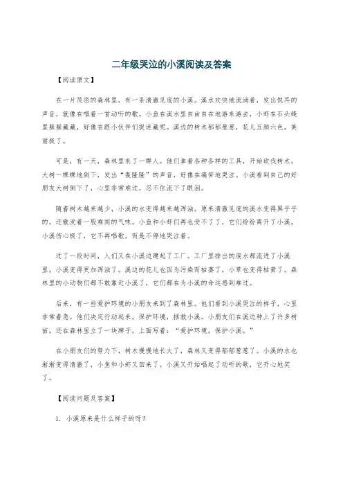 二年级哭泣的小溪阅读及答案