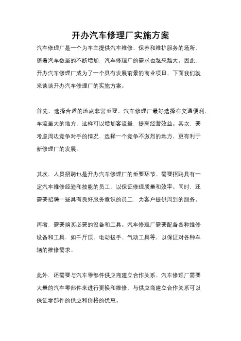 开办汽车修理厂实施方案