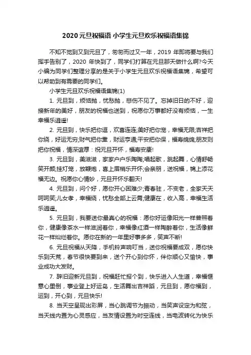 2020元旦祝福语小学生元旦欢乐祝福语集锦
