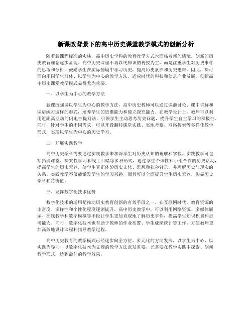 新课改背景下的高中历史课堂教学模式的创新分析