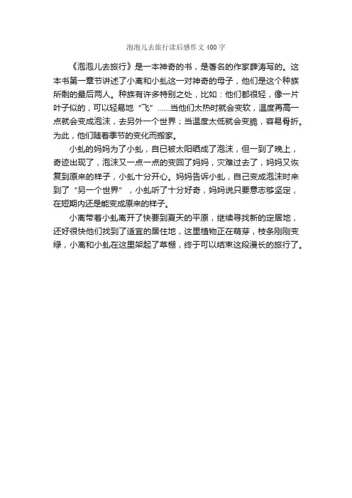 泡泡儿去旅行读后感作文400字_旅游作文_