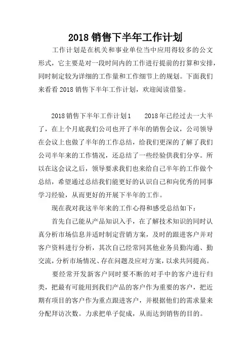 2018销售下半年工作计划