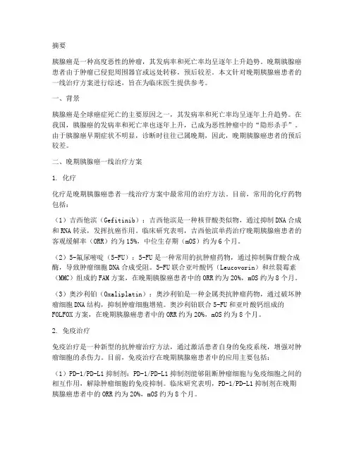 晚期胰腺癌一线治疗方案