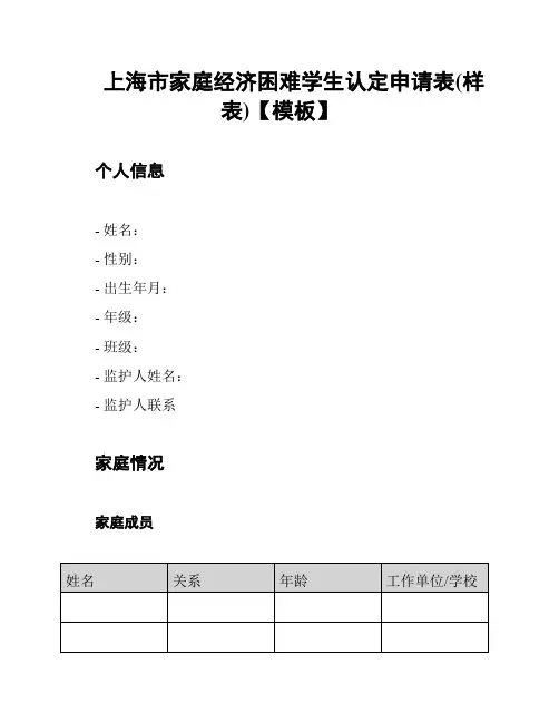上海市家庭经济困难学生认定申请表(样表)【模板】