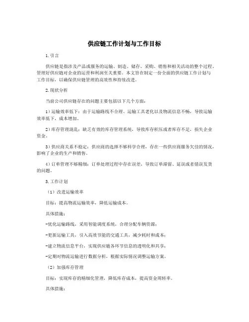 供应链工作计划与工作目标
