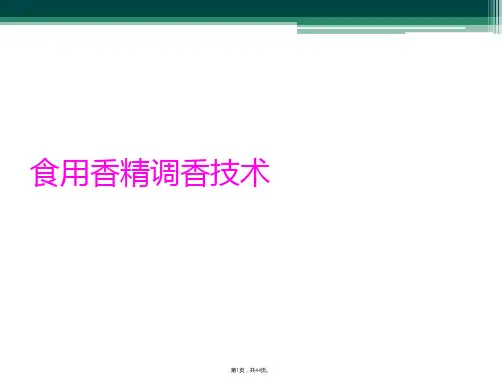食用香精调香技术
