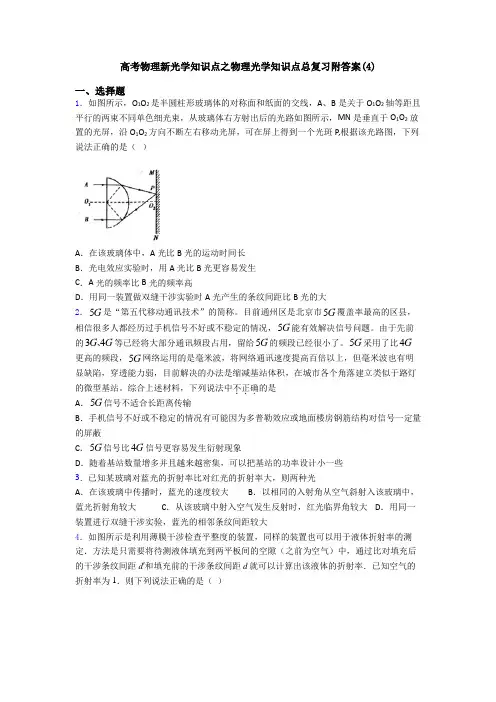 高考物理新光学知识点之物理光学知识点总复习附答案(4)