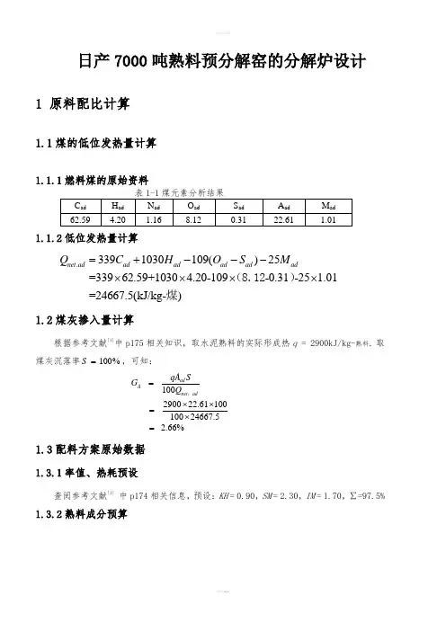 日产7000吨熟料预分解窑的分解炉设计