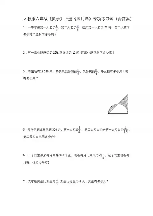 人教版六年级《数学》上册《应用题》专项练习题(含答案)