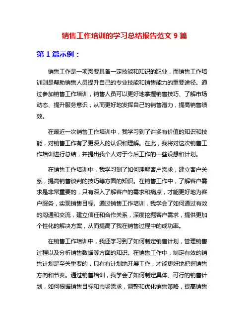 销售工作培训的学习总结报告范文9篇