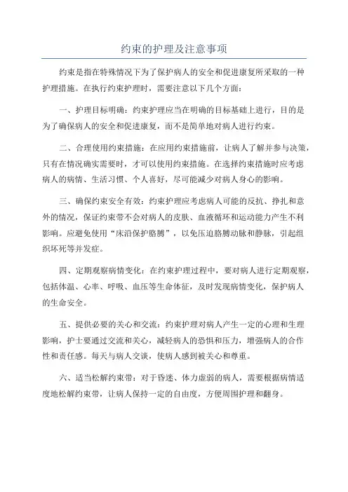 约束的护理及注意事项