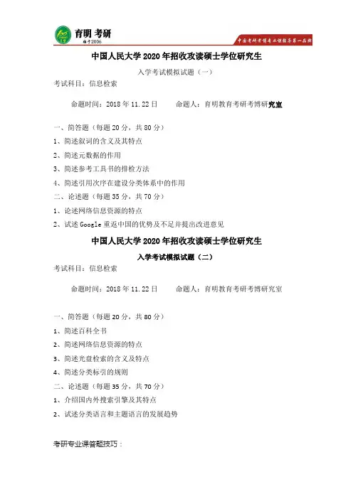 2020年中国人民大学信息检索考研模拟试题