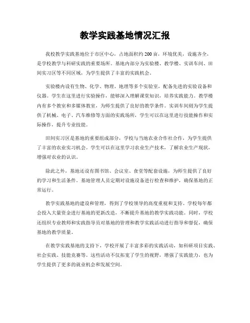 教学实践基地情况汇报