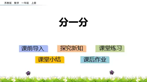 《分一分》PPT课件