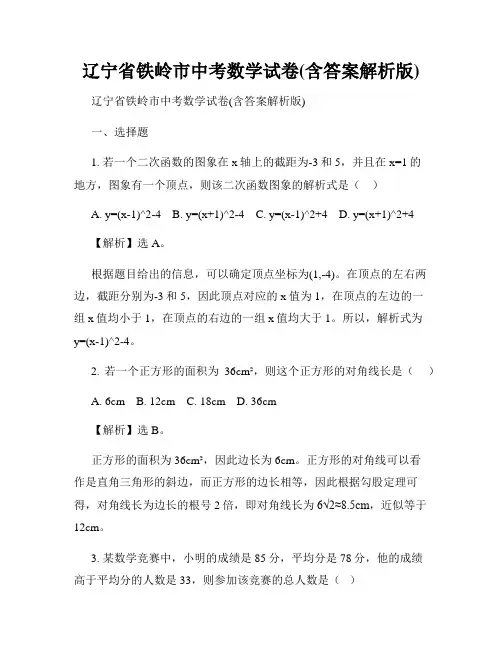 辽宁省铁岭市中考数学试卷(含答案解析版)