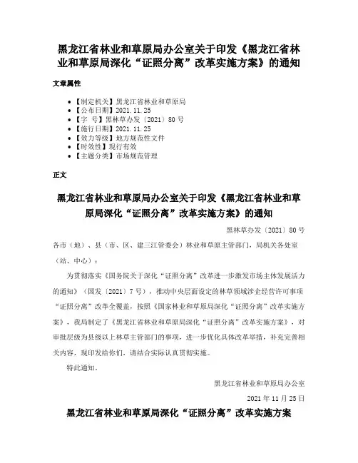 黑龙江省林业和草原局办公室关于印发《黑龙江省林业和草原局深化“证照分离”改革实施方案》的通知