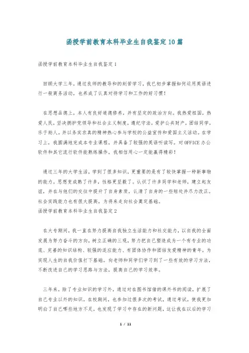 函授学前教育本科毕业生自我鉴定10篇