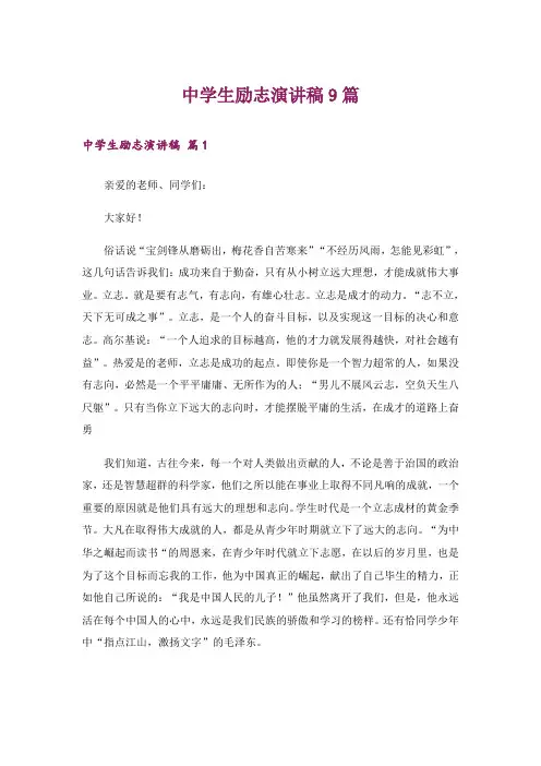 励志_中学生励志演讲稿9篇