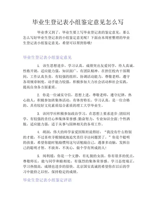 毕业生登记表小组鉴定意见怎么写