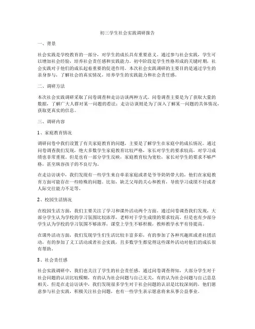 初三学生社会实践调研报告