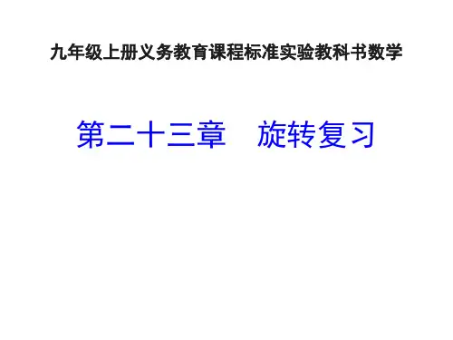 《旋转复习》PPT课件