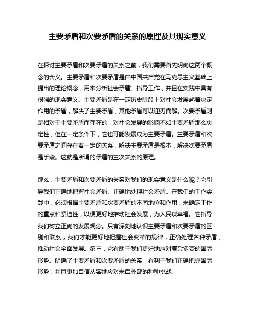 主要矛盾和次要矛盾的关系的原理及其现实意义