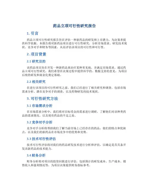 药品立项可行性研究报告