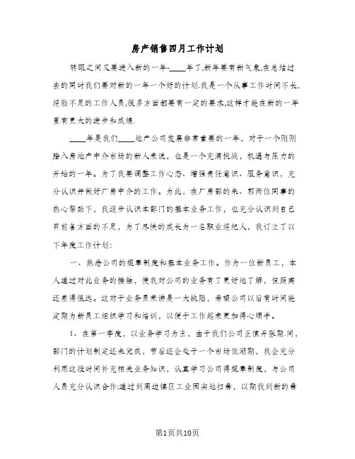 房产销售四月工作计划(4篇)
