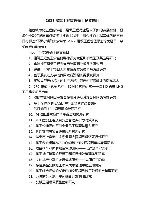 2022建筑工程管理硕士论文题目
