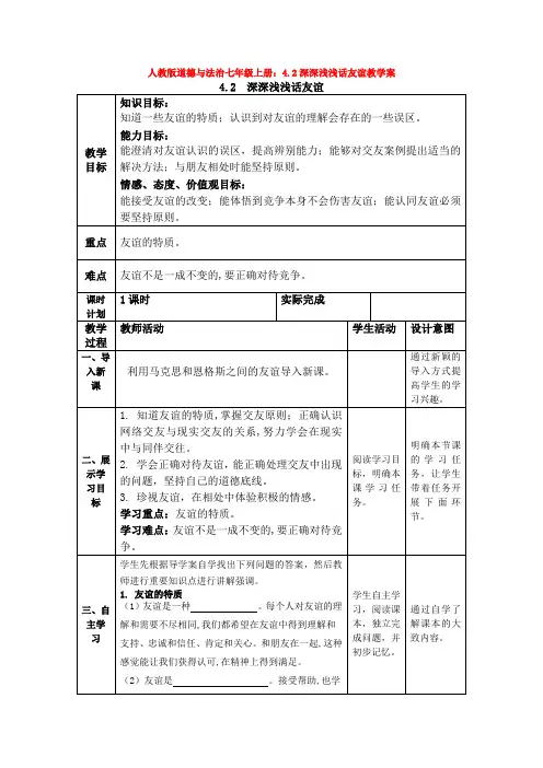 道德与法治七年级上册：4.2深深浅浅话友谊教学案
