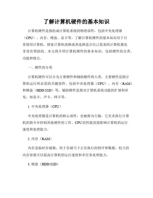 了解计算机硬件的基本知识