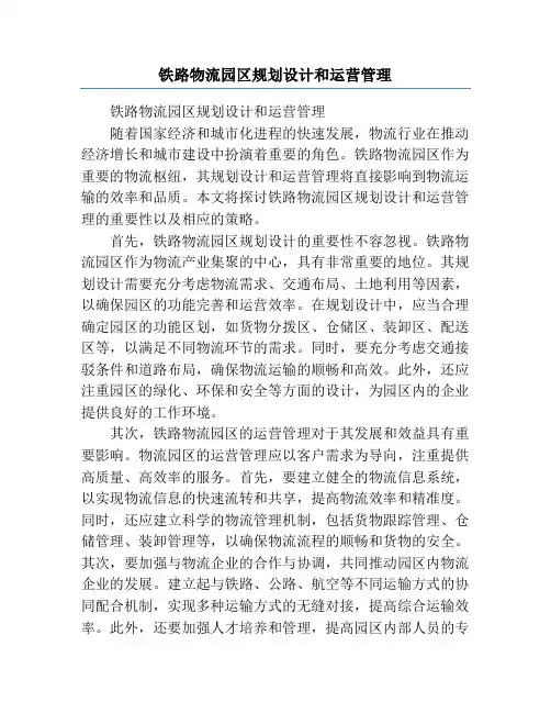 铁路物流园区规划设计和运营管理