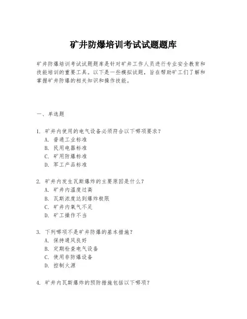 矿井防爆培训考试试题题库