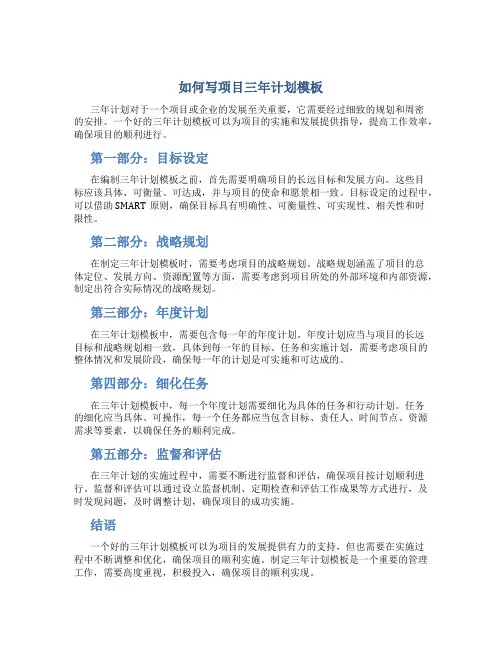 如何写项目三年计划模板