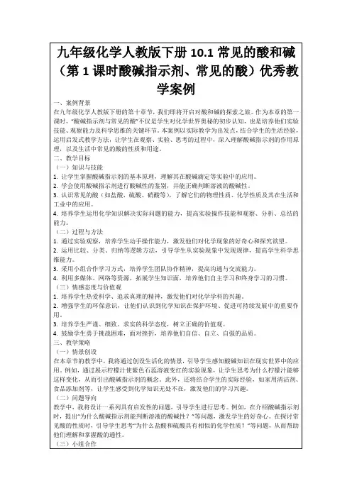 九年级化学人教版下册10.1常见的酸和碱(第1课时酸碱指示剂、常见的酸)优秀教学案例