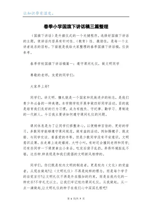 春季小学国旗下讲话稿三篇整理